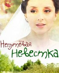 Непутевая невестка (2012) смотреть онлайн